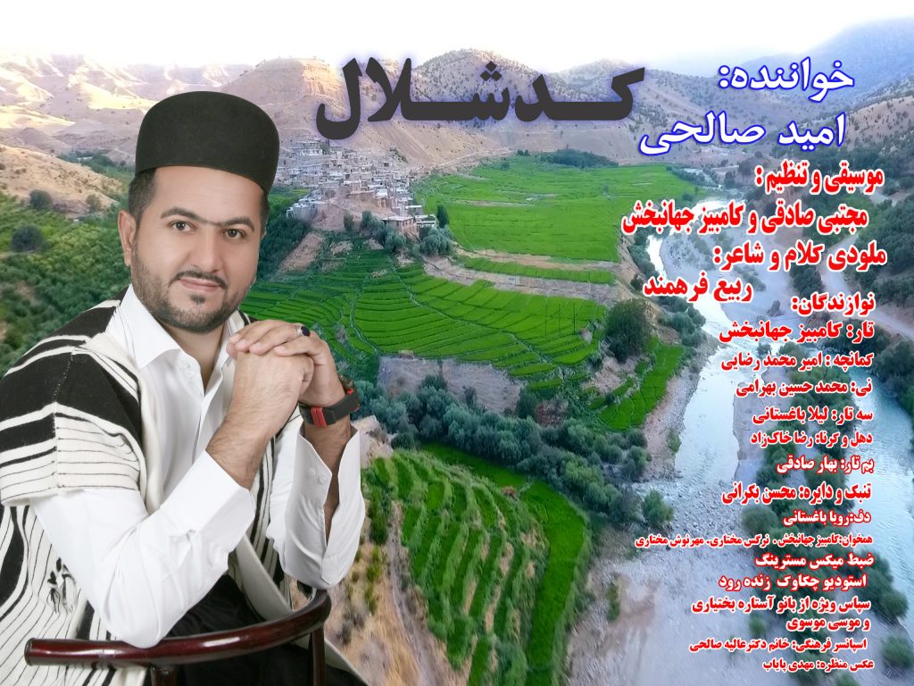 امید صالحی کد شلال